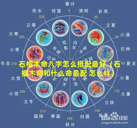 石榴木命八字怎么搭配最好（石榴木命和什么命最配 怎么样）